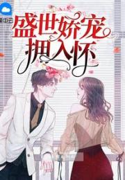 盛世娇宠拥入怀