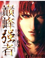 巅峰强者